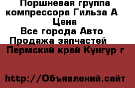  Поршневая группа компрессора Гильза А 4421300108 › Цена ­ 12 000 - Все города Авто » Продажа запчастей   . Пермский край,Кунгур г.